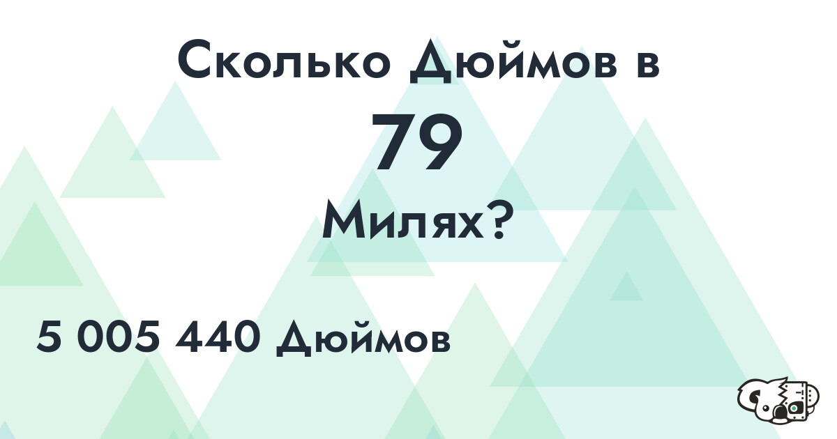 Сколько Дюймов в 79 Милях?