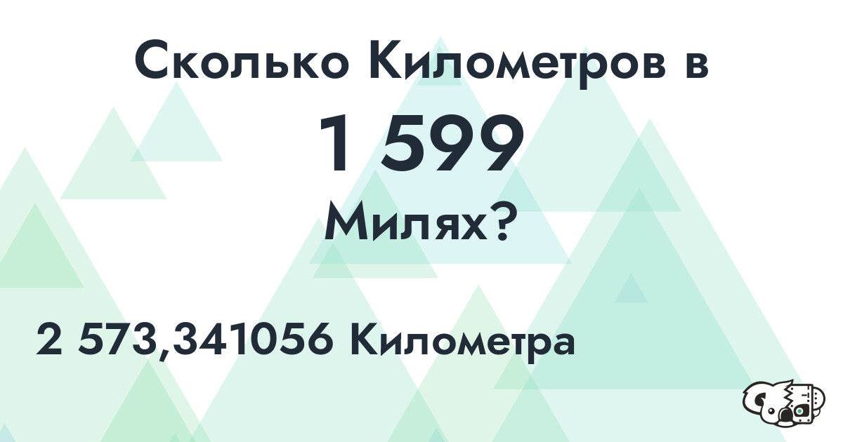 Сколько Километров в 1 599 Милях?