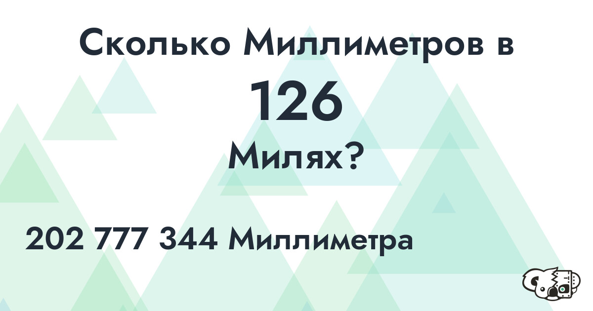 Сколько Миллиметров в 126 Милях?