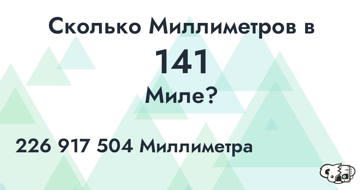 Сколько Миллиметров в 141 Миле?