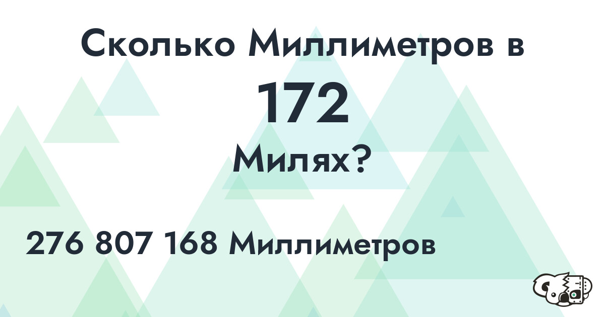 Сколько Миллиметров в 172 Милях?