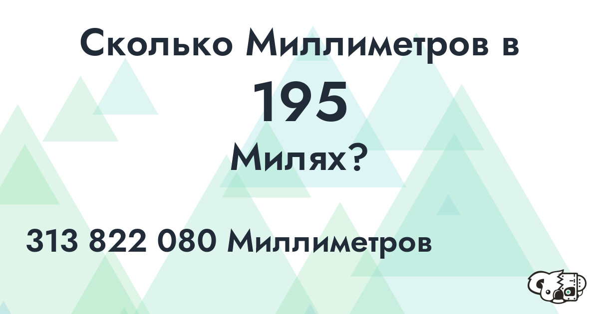 Сколько Миллиметров в 195 Милях?
