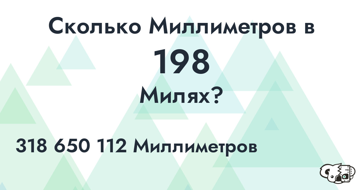 Сколько Миллиметров в 198 Милях?