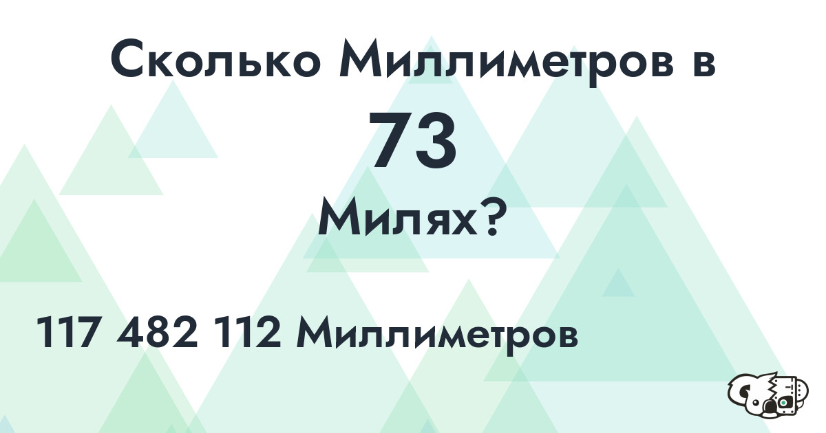 Сколько Миллиметров в 73 Милях?