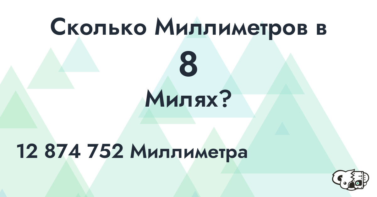 Сколько Миллиметров в 8 Милях?