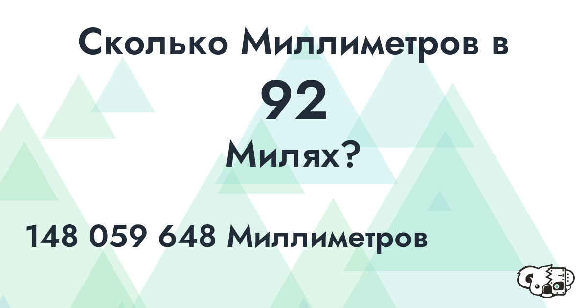 Сколько Миллиметров в 92 Милях?