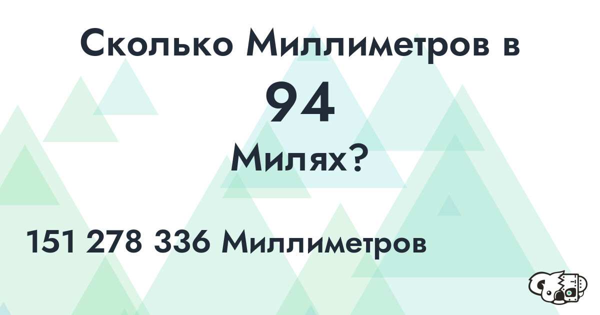 Сколько Миллиметров в 94 Милях?