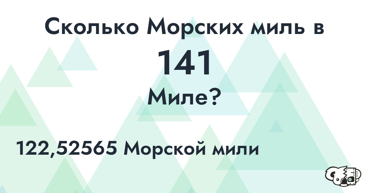 Сколько Морских миль в 141 Миле?
