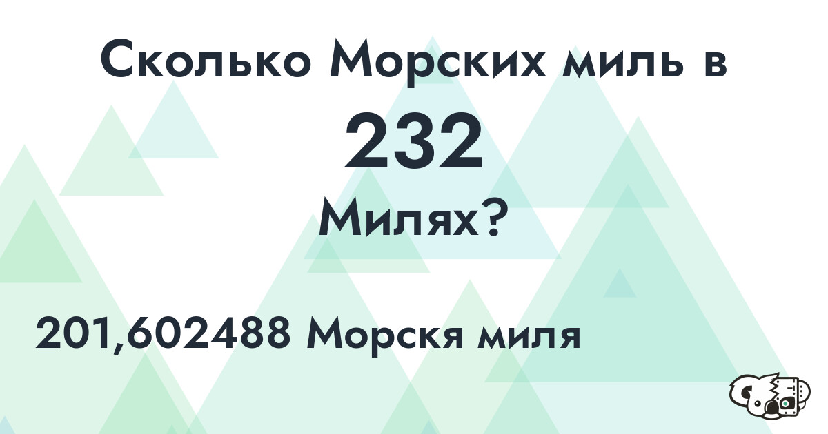 Сколько Морских миль в 232 Милях?