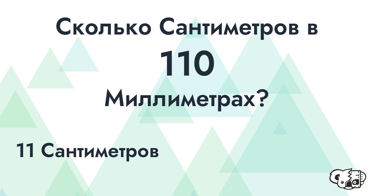 Сколько Сантиметров в 110 Миллиметрах?