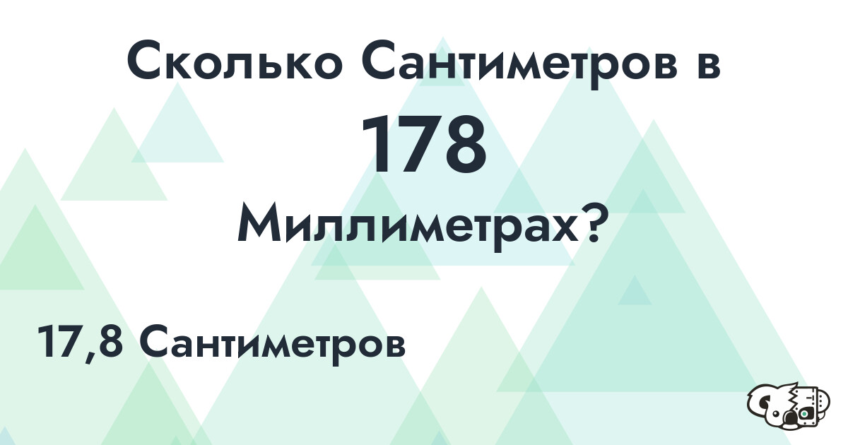 Сколько Сантиметров в 178 Миллиметрах?