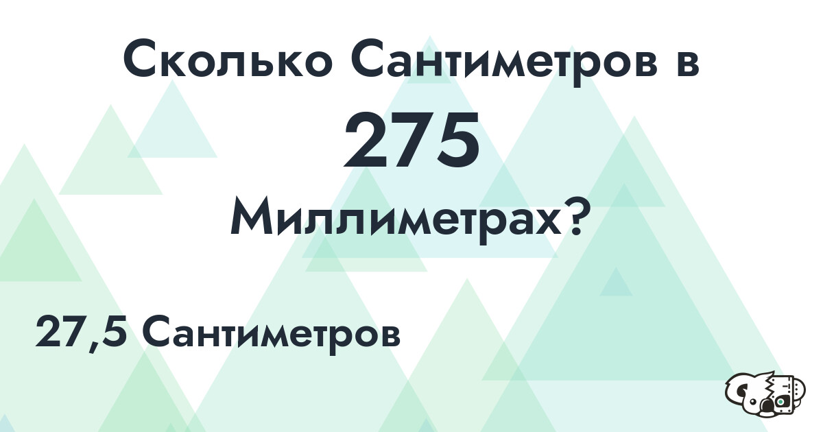 Сколько Сантиметров в 275 Миллиметрах?