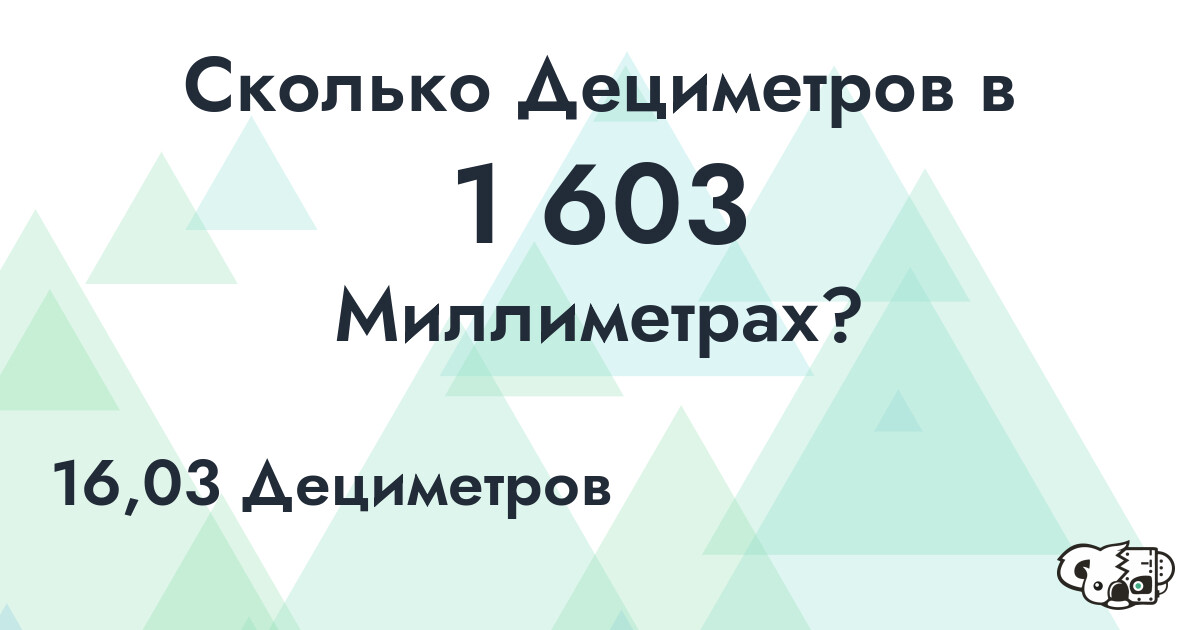 Сколько Дециметров в 1 603 Миллиметрах?