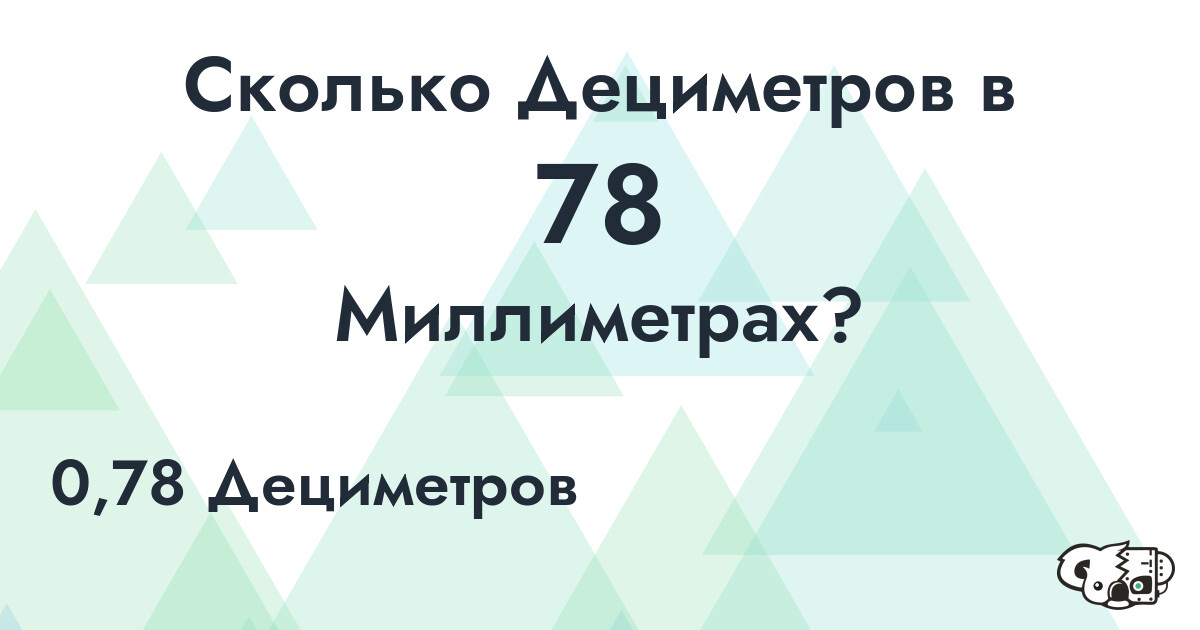 Сколько Дециметров в 78 Миллиметрах?