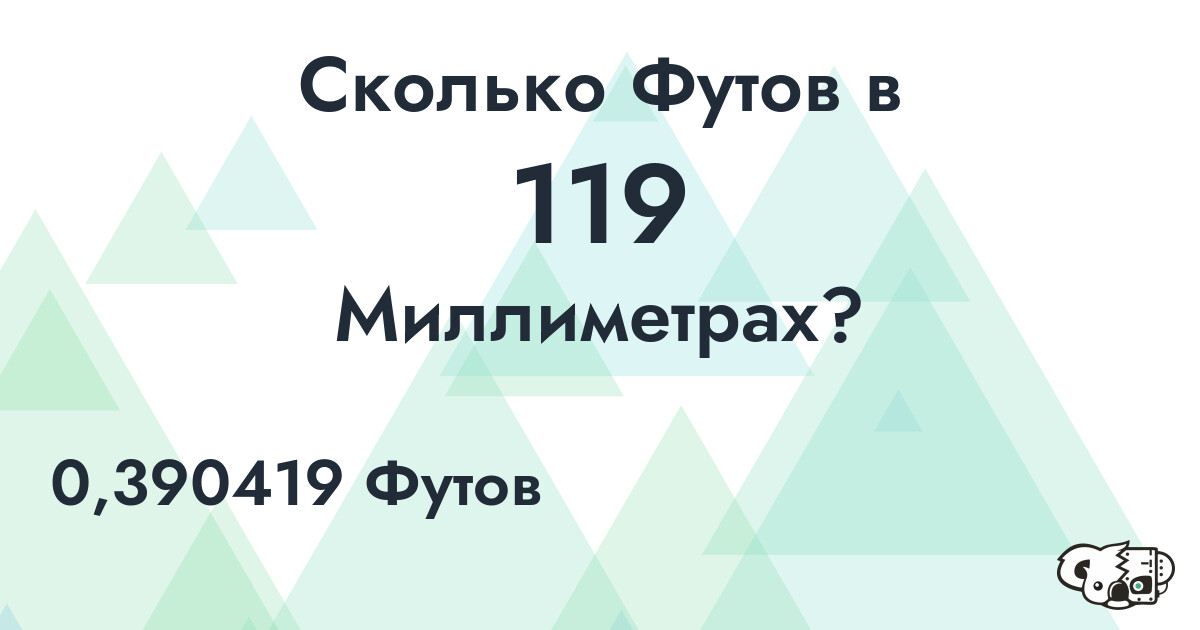 Сколько Футов в 119 Миллиметрах?