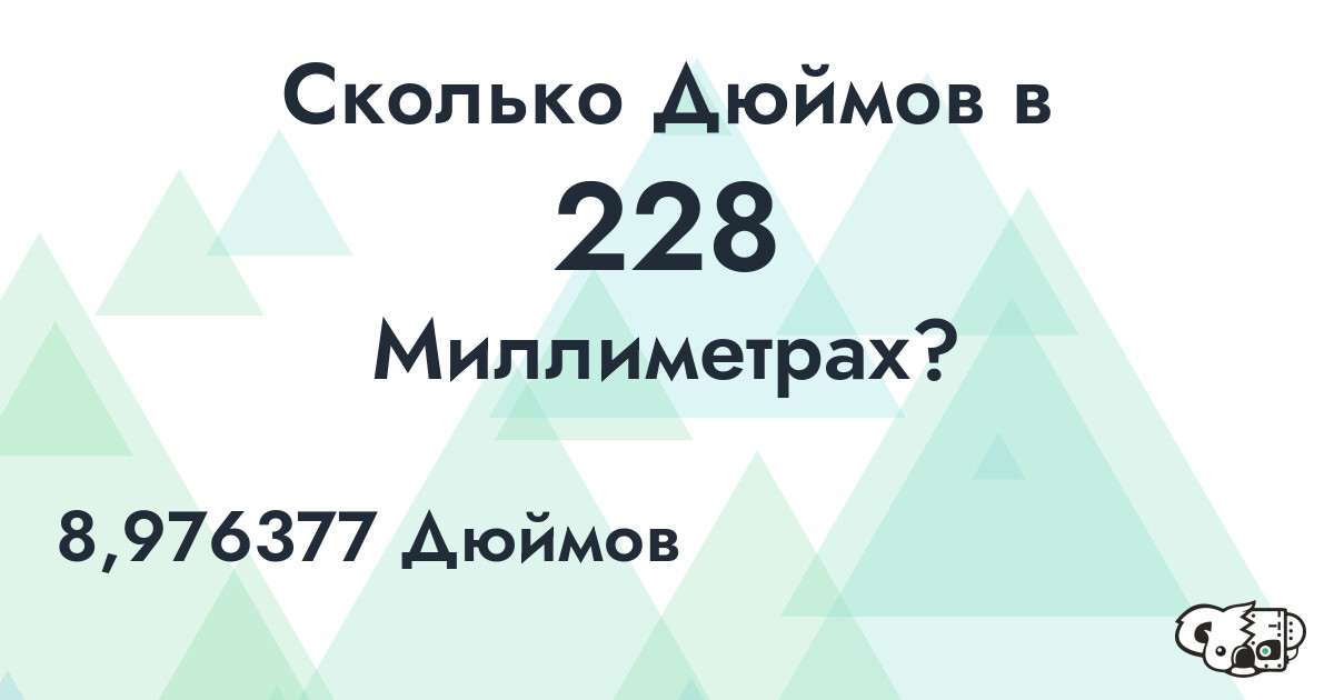 Сколько Дюймов в 228 Миллиметрах?