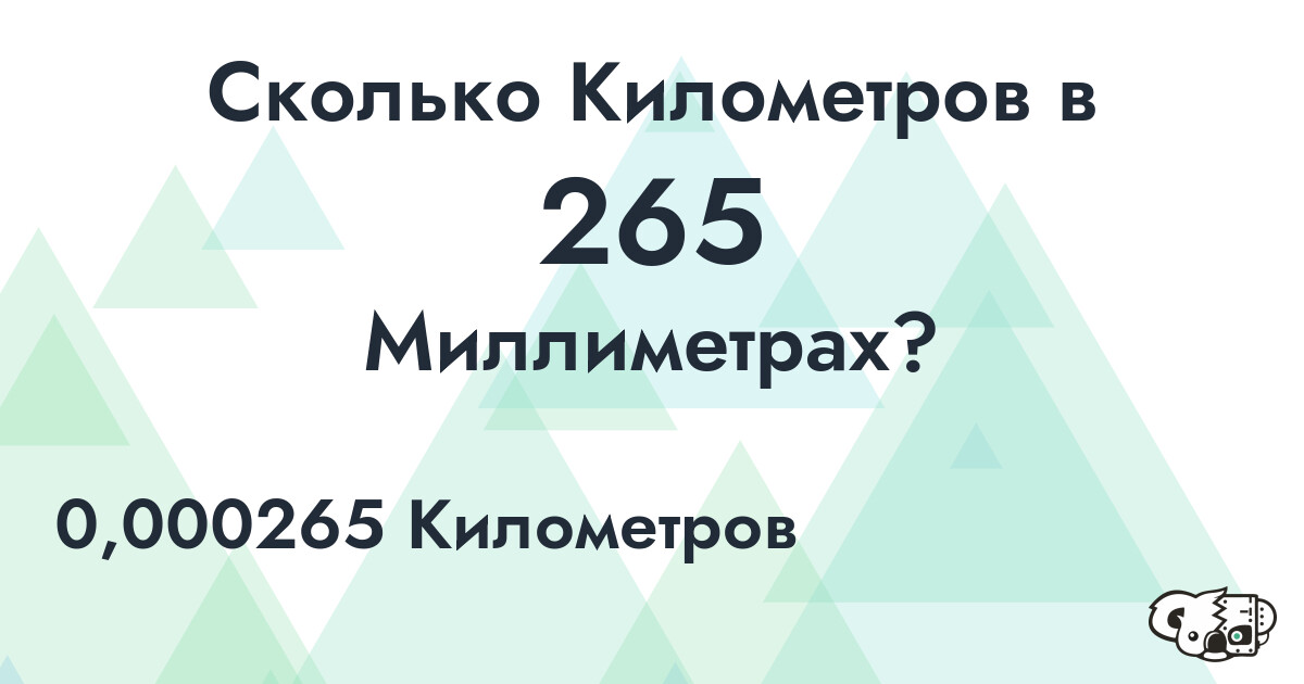 Сколько Километров в 265 Миллиметрах?