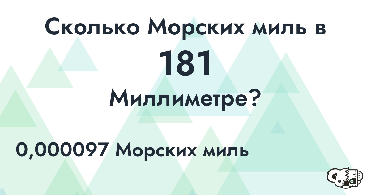 Сколько Морских миль в 181 Миллиметре?