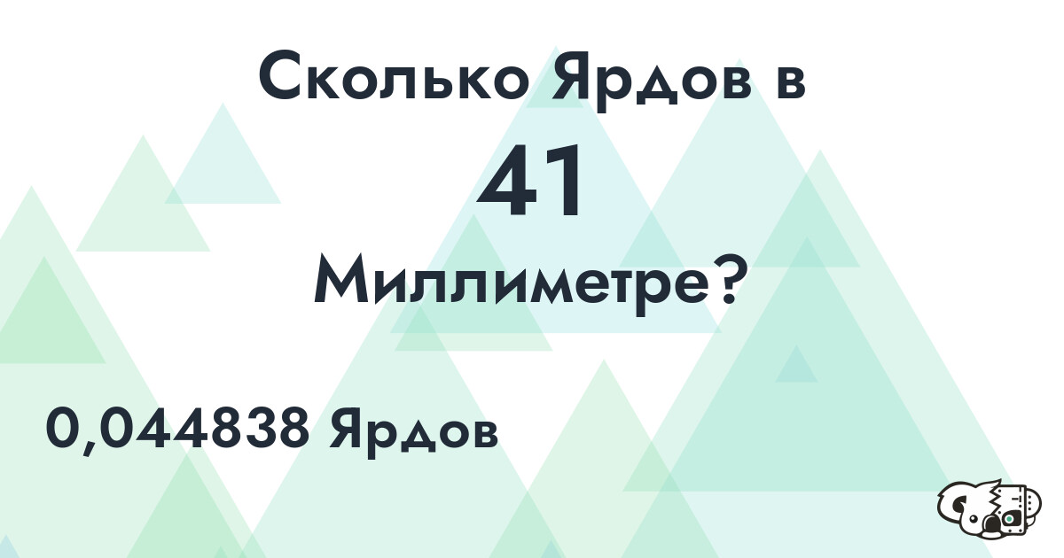 Сколько Ярдов в 41 Миллиметре?
