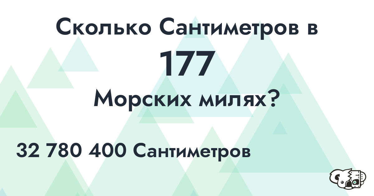 Сколько Сантиметров в 177 Морских милях?