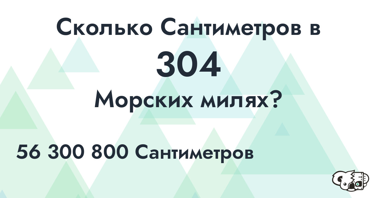 Сколько Сантиметров в 304 Морских милях?