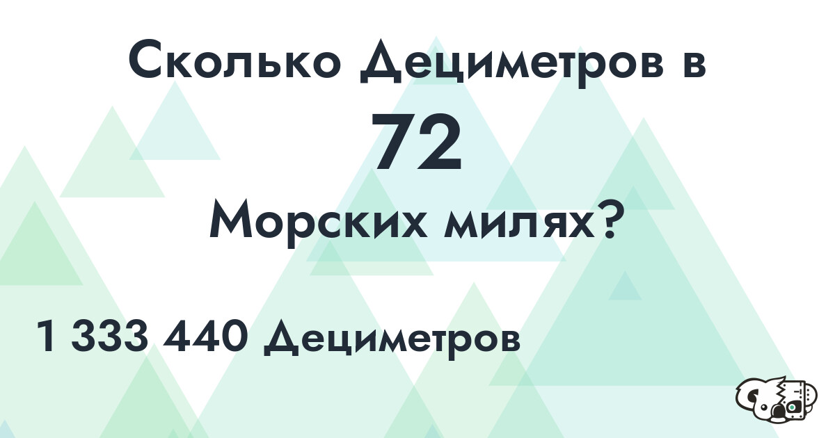 Сколько Дециметров в 72 Морских милях?
