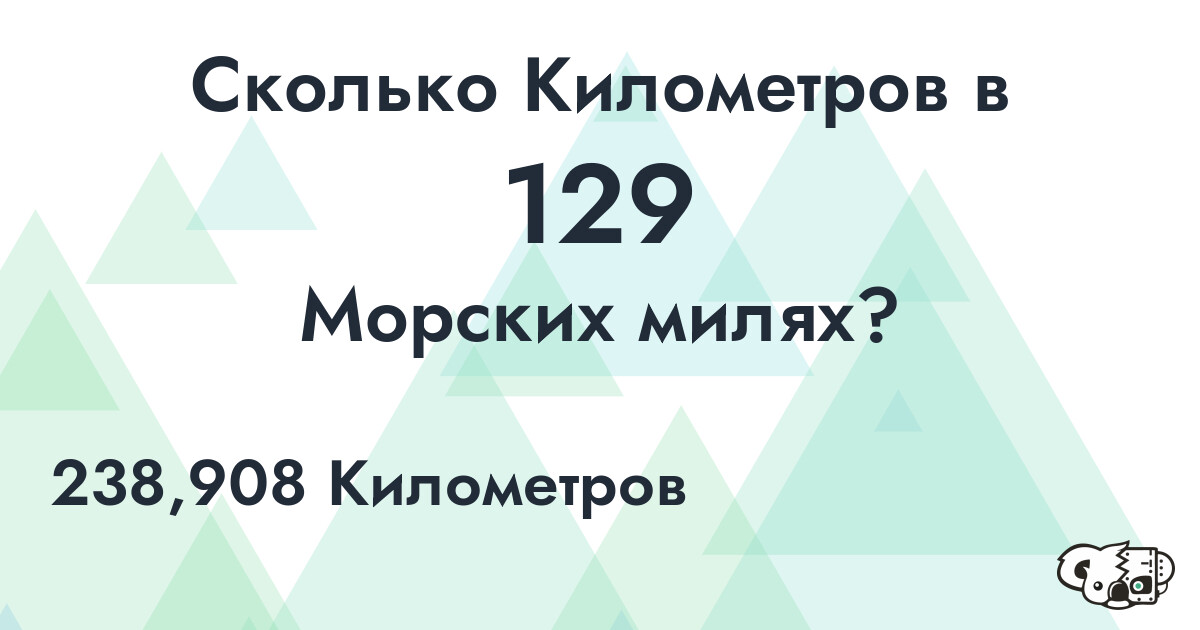 Сколько Километров в 129 Морских милях?