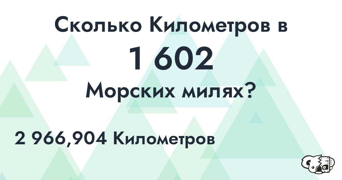 Сколько Километров в 1 602 Морских милях?