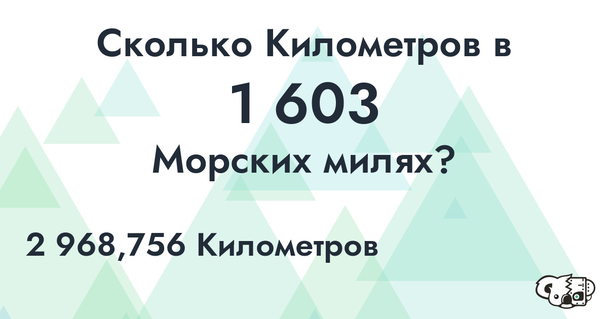 Сколько Километров в 1 603 Морских милях?