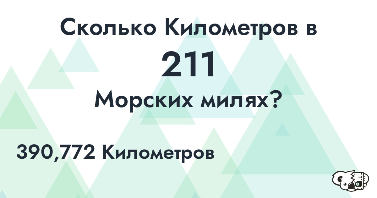Сколько Километров в 211 Морских милях?