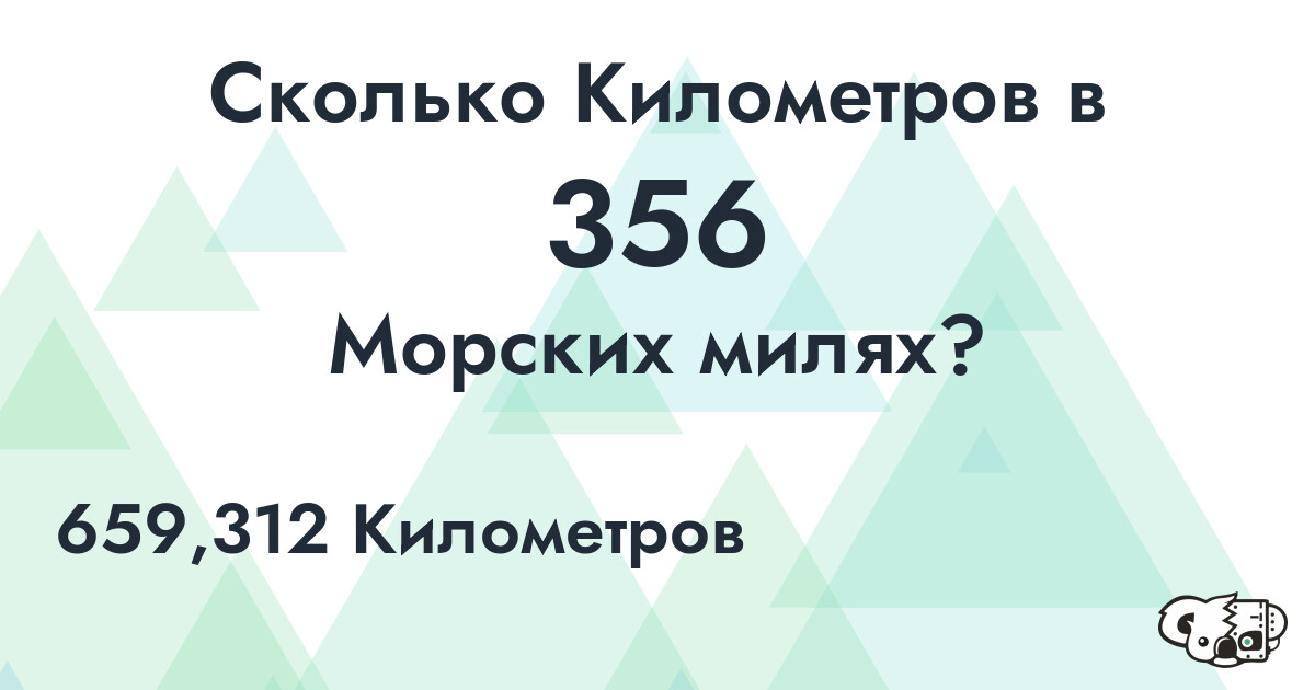 Сколько Километров в 356 Морских милях?
