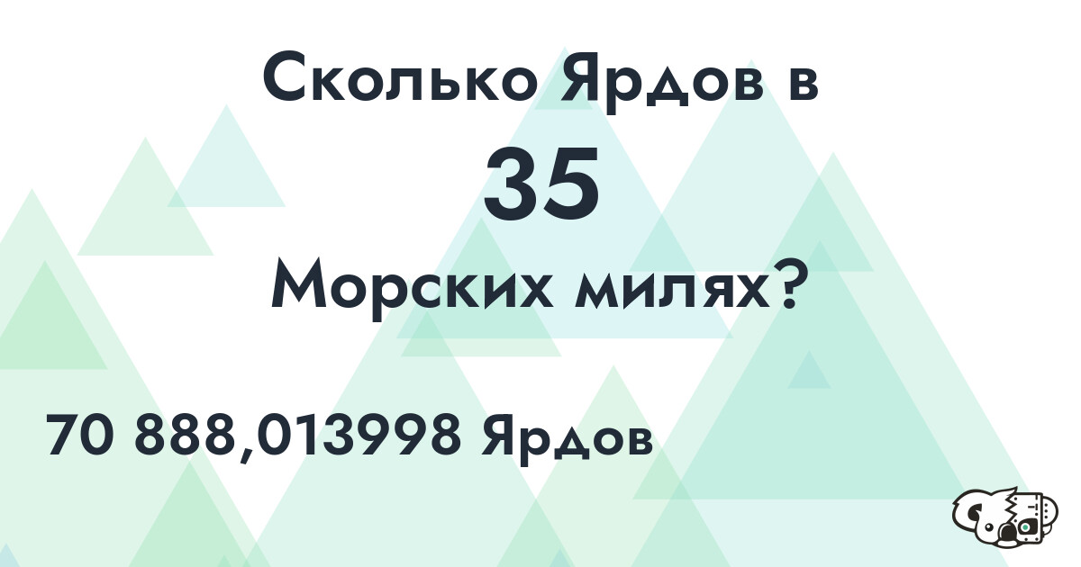 Сколько Ярдов в 35 Морских милях?