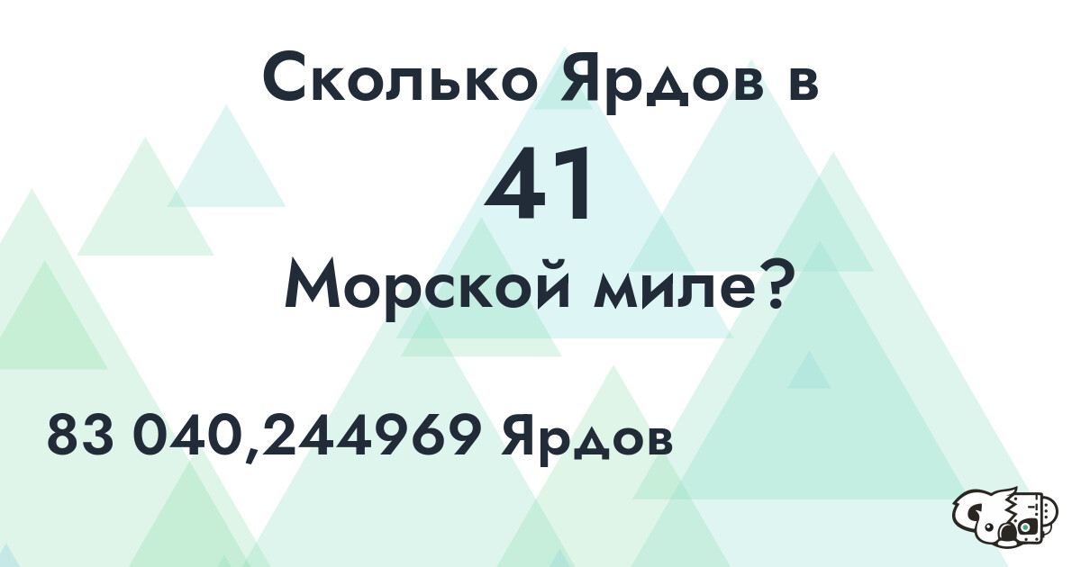 Сколько Ярдов в 41 Морской миле?