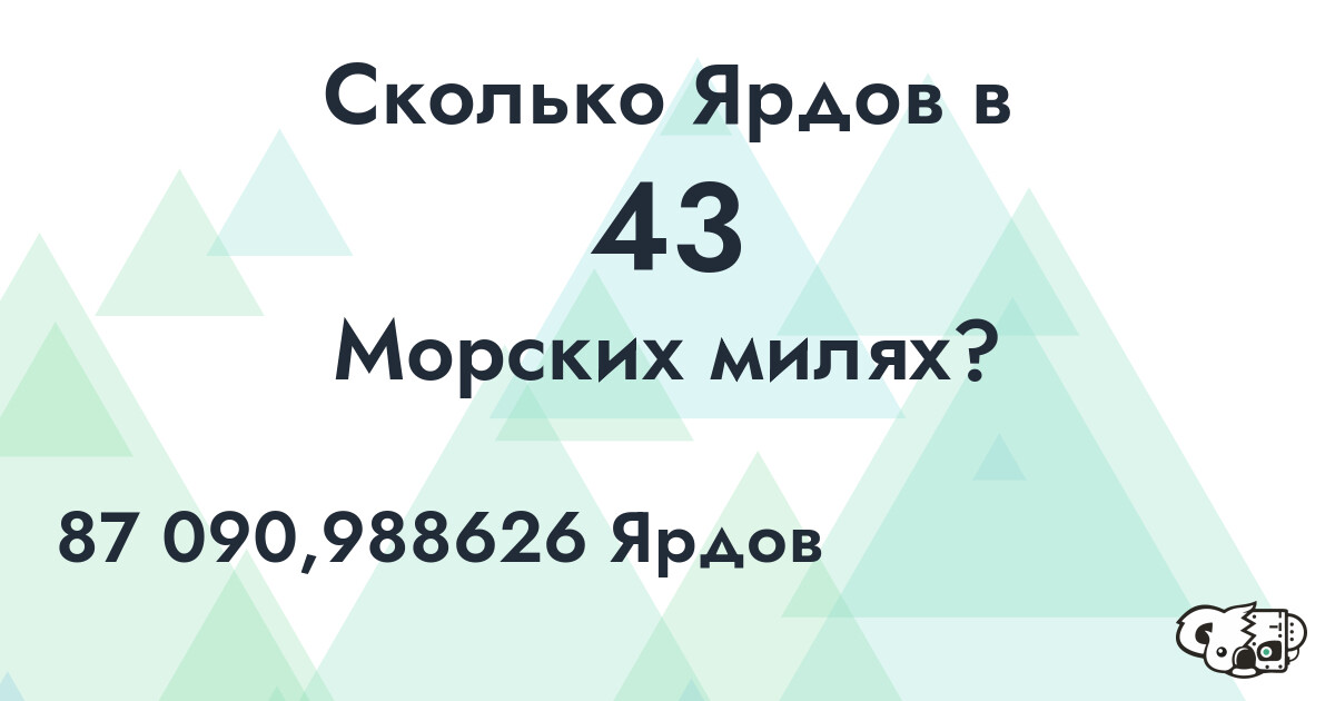Сколько Ярдов в 43 Морских милях?