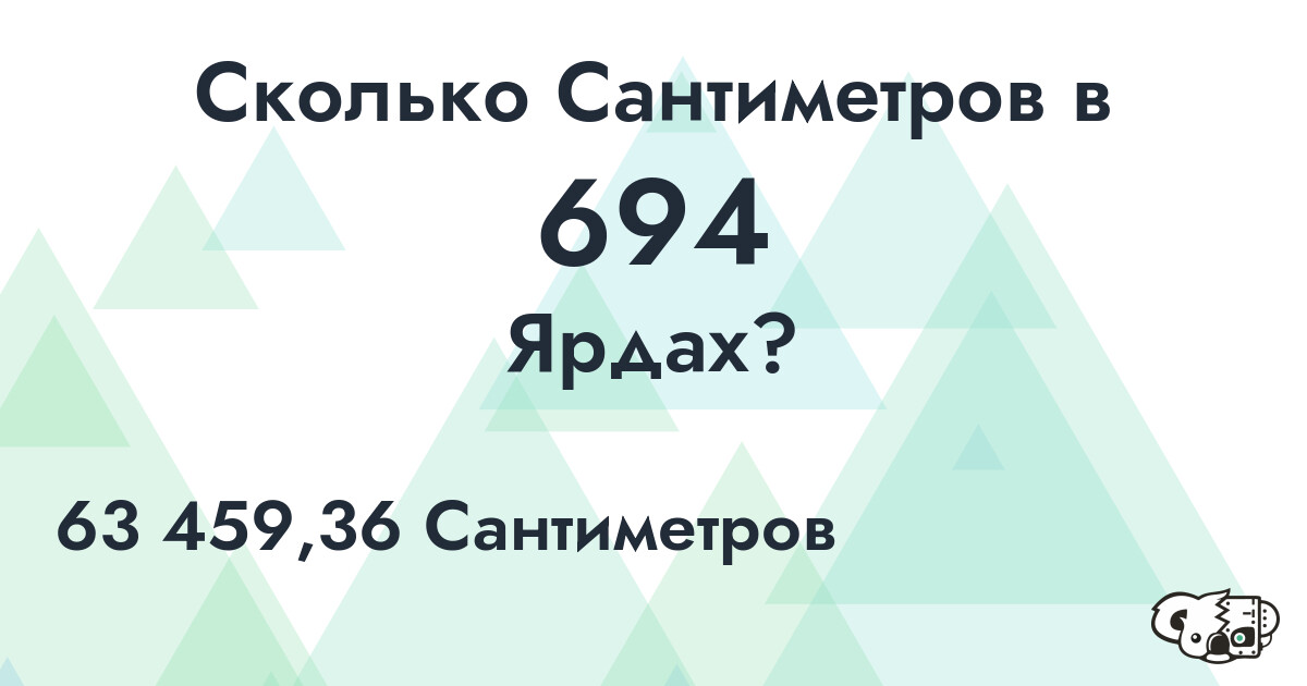 Сколько Сантиметров в 694 Ярдах?