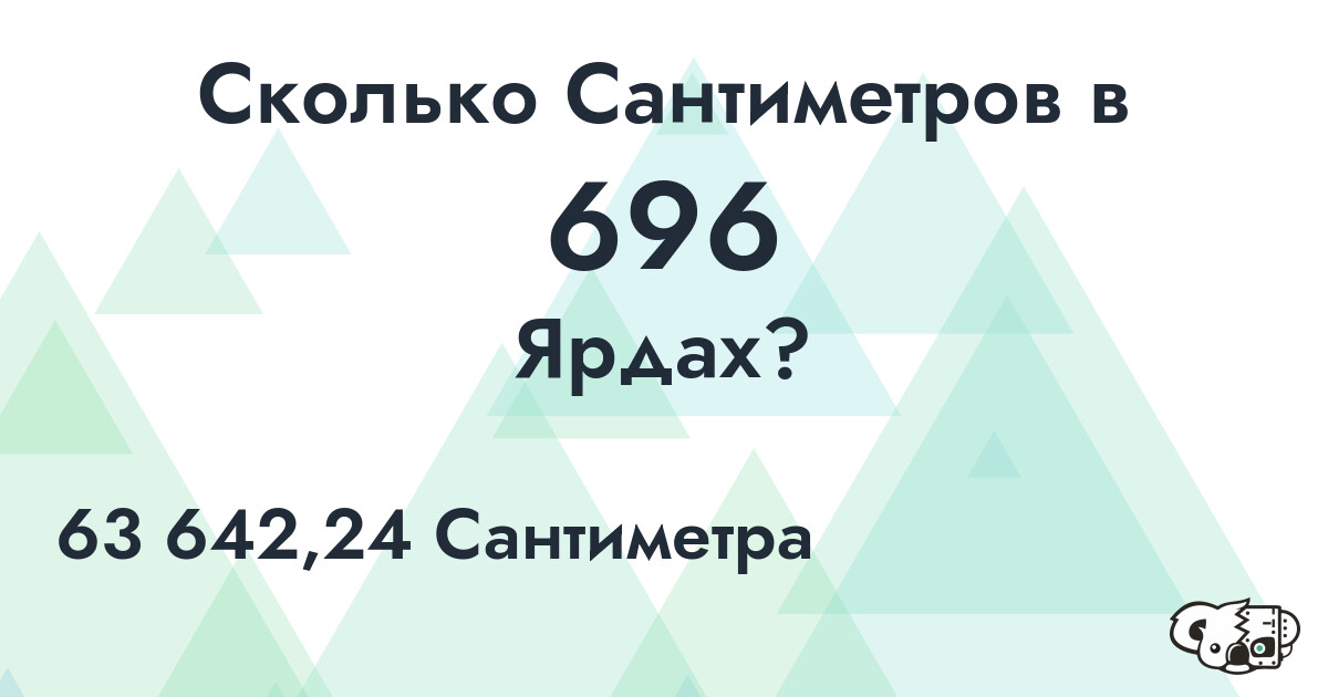 Сколько Сантиметров в 696 Ярдах?