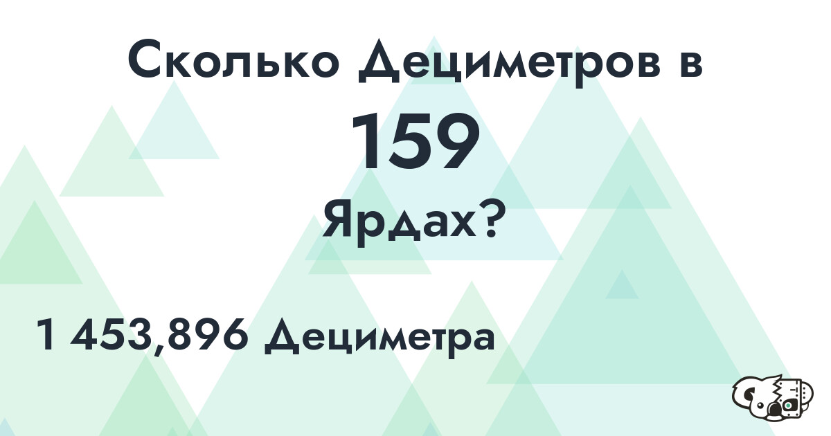 Сколько Дециметров в 159 Ярдах?