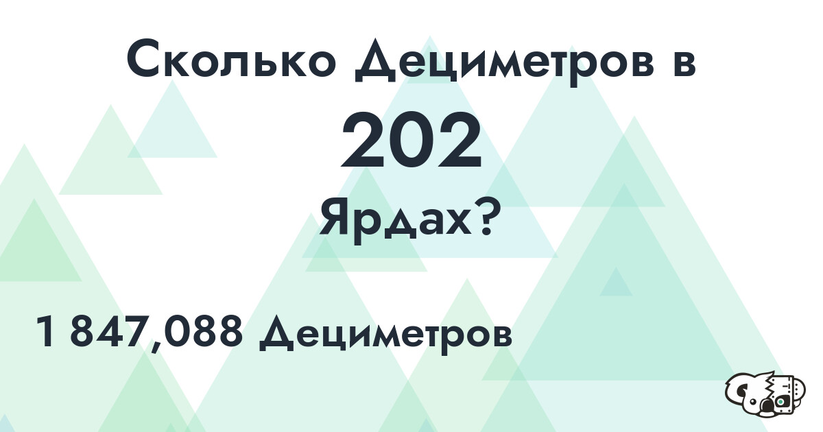 Сколько Дециметров в 202 Ярдах?