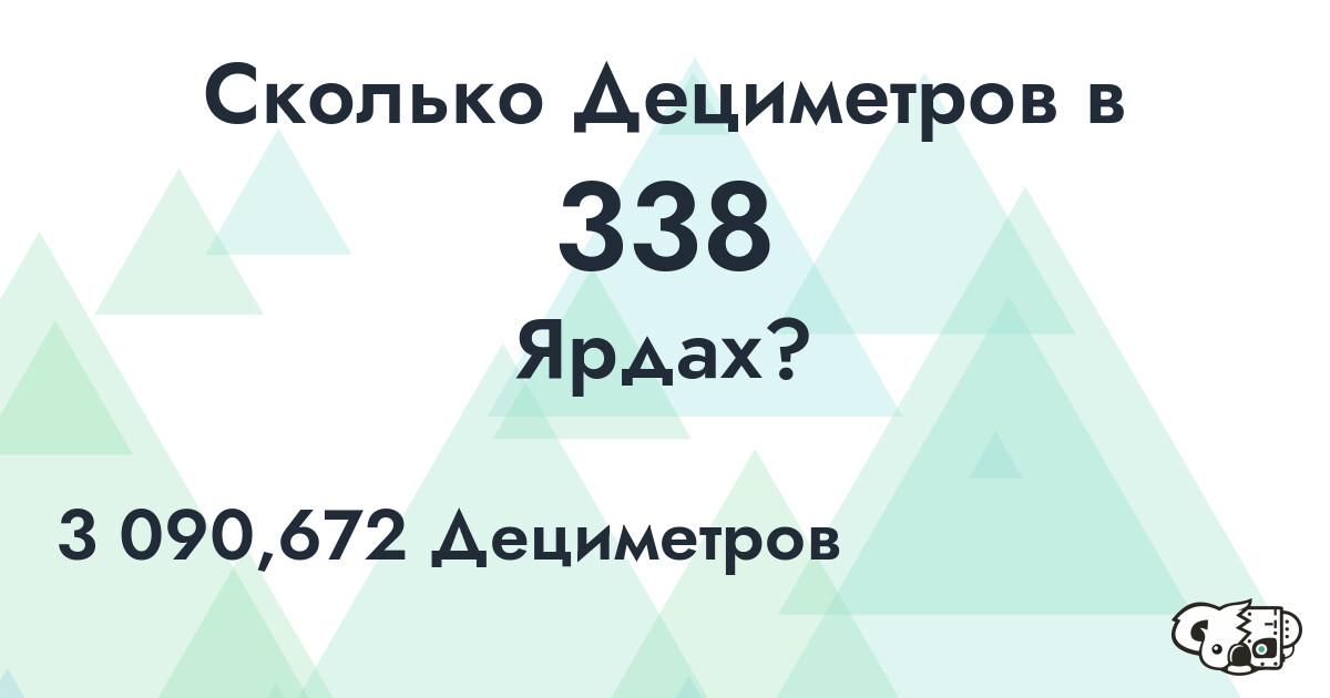 Сколько Дециметров в 338 Ярдах?