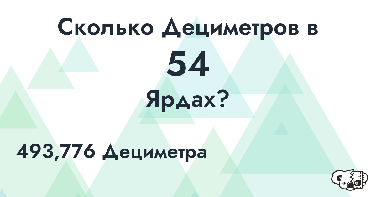 Сколько Дециметров в 54 Ярдах?