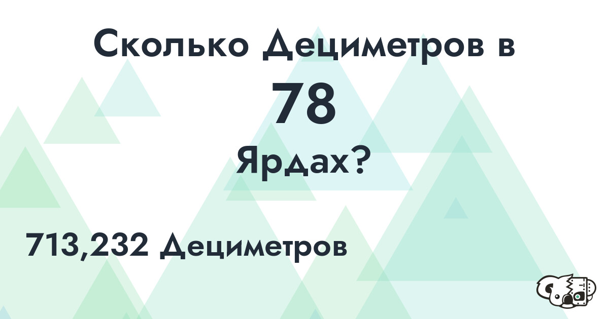 Сколько Дециметров в 78 Ярдах?