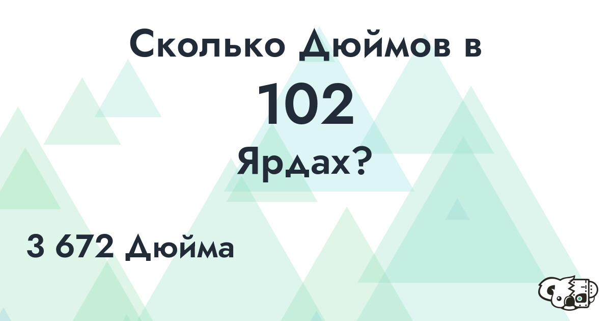 Сколько Дюймов в 102 Ярдах?