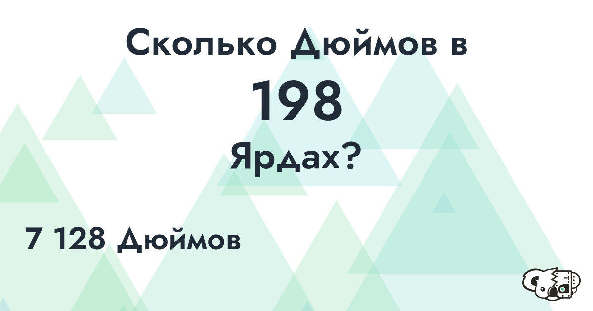 Сколько Дюймов в 198 Ярдах?