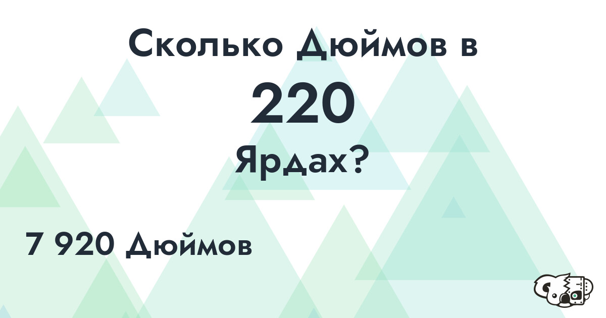 Сколько Дюймов в 220 Ярдах?