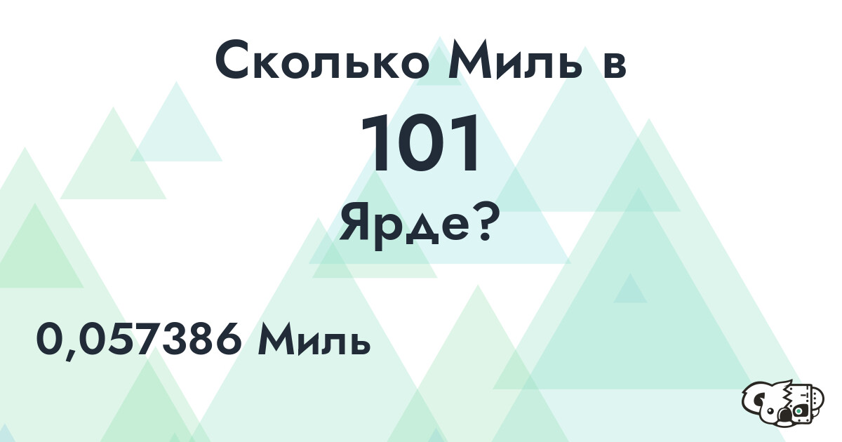 Сколько Миль в 101 Ярде?