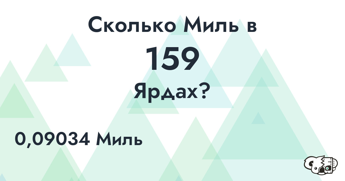 Сколько Миль в 159 Ярдах?