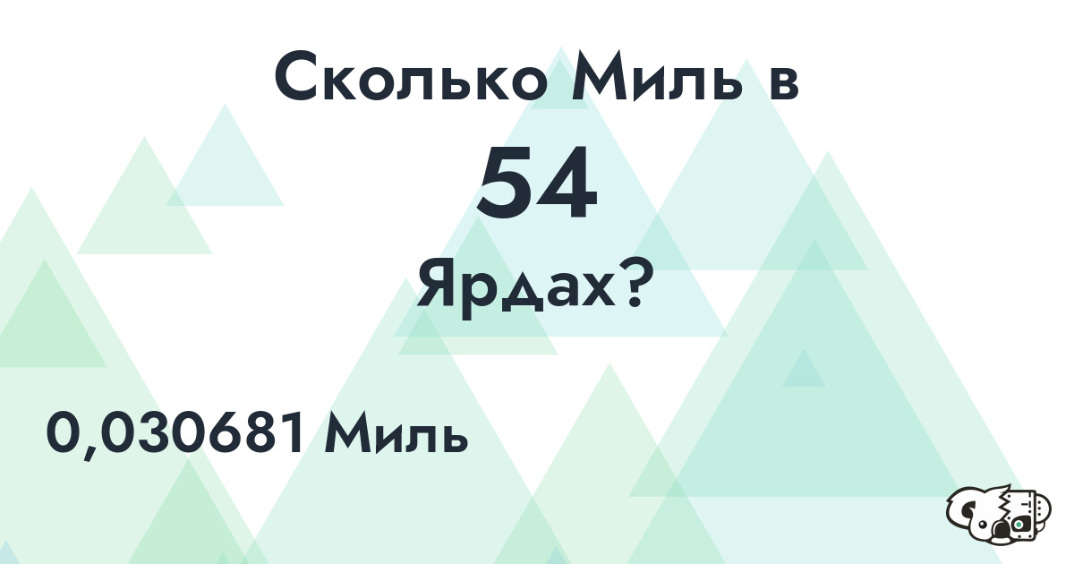 Сколько Миль в 54 Ярдах?
