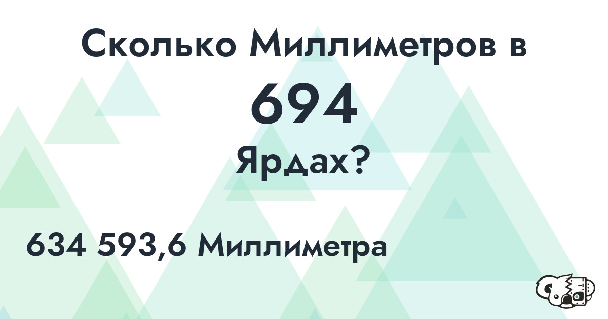Сколько Миллиметров в 694 Ярдах?
