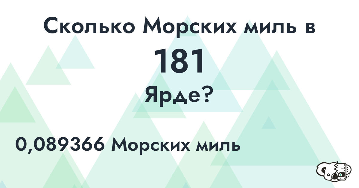 Сколько Морских миль в 181 Ярде?