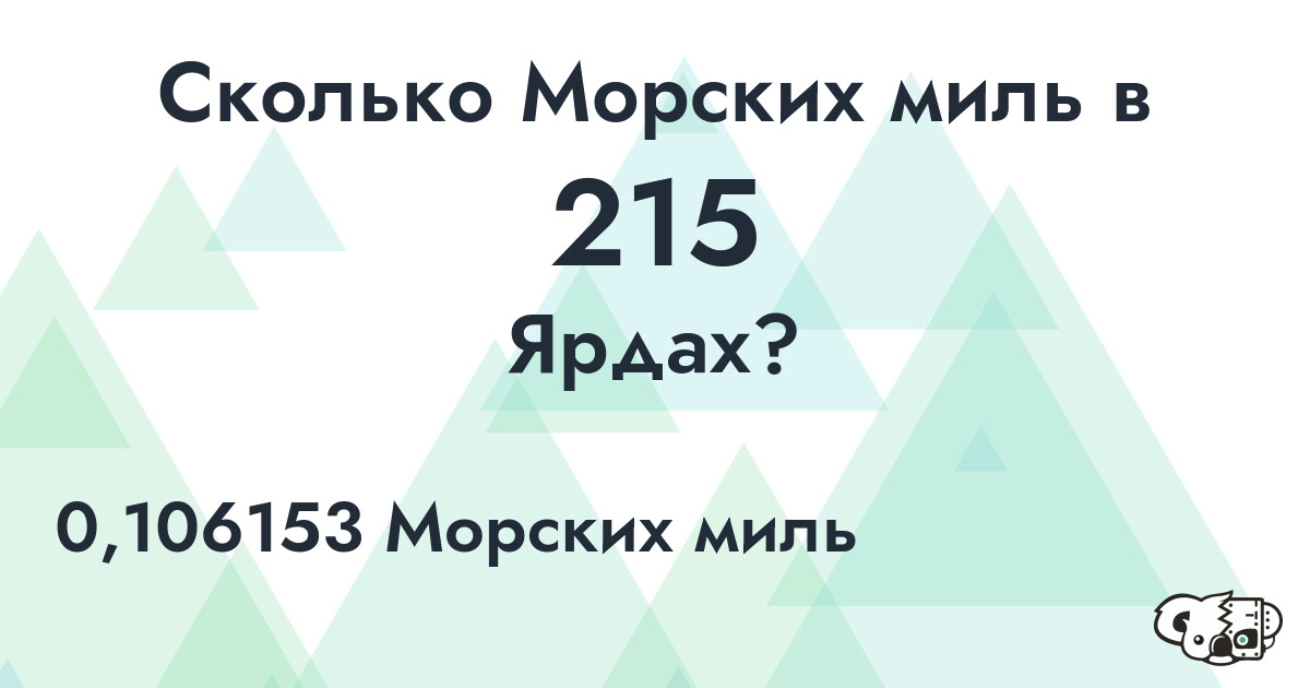 Сколько Морских миль в 215 Ярдах?